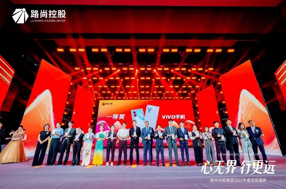 心无界 行更远 路尚控股集团2025年度颁奖盛典