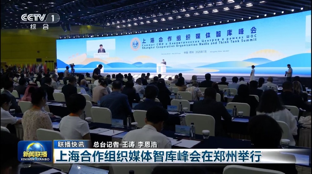 上海合作组织媒体智库峰会