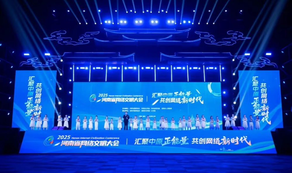 2025河南省网络文明大会
