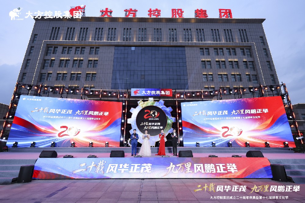 大方控股集团成立二十周年庆典暨第十七届德孝文化节